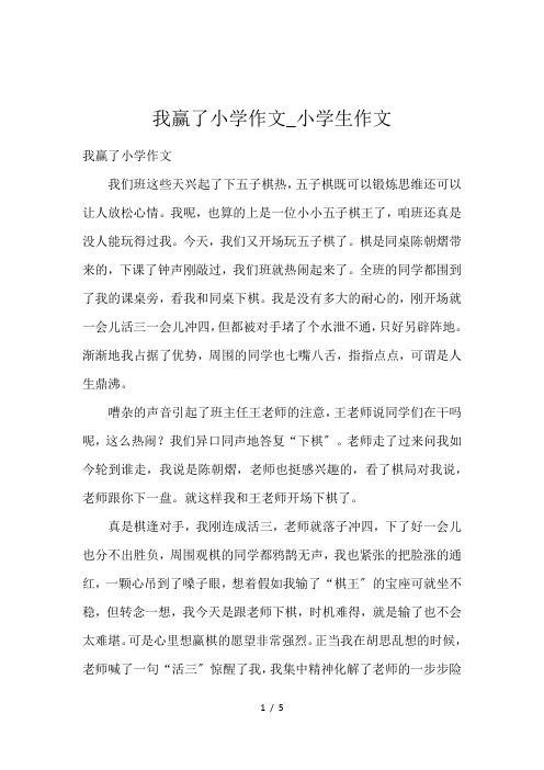 我赢了小学作文_小学生作文