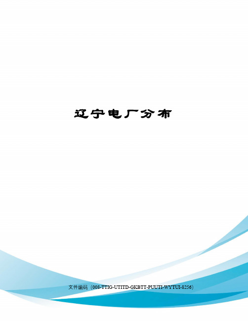 辽宁电厂分布