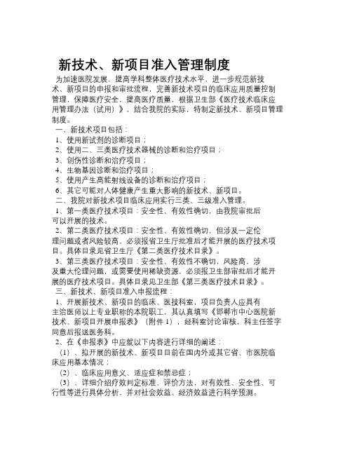 新技术新项目准入管理制度
