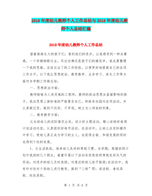 2018年度幼儿教师个人工作总结与2018年度幼儿教师个人总结汇编