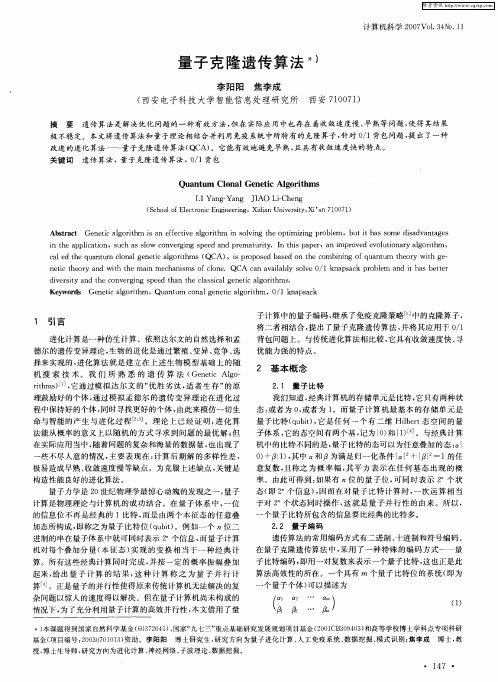量子克隆遗传算法