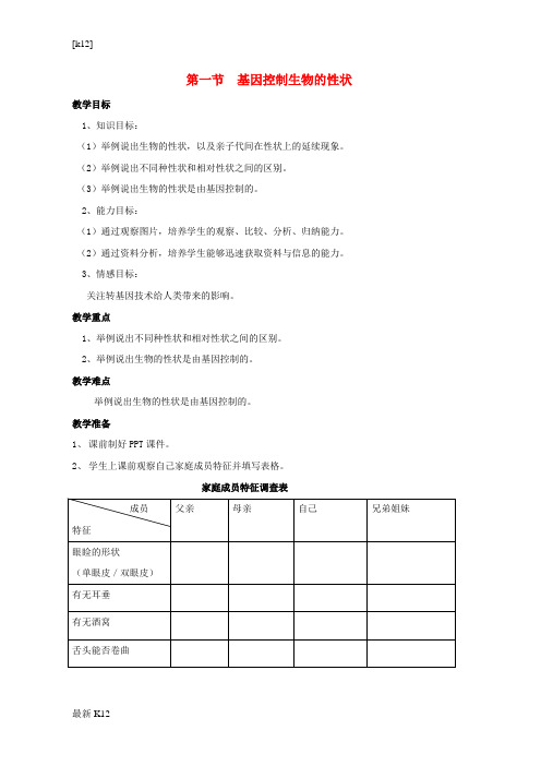 [推荐学习]八年级生物下册 7.2.1 基因控制生物的性状教学设计 (新版)新人教版