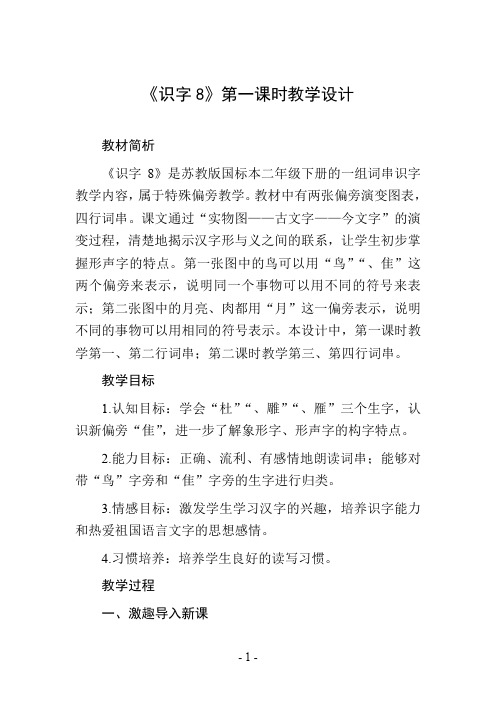 《识字8》第一课时教学设计