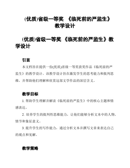 (优质)省级一等奖  《临死前的严监生》教学设计