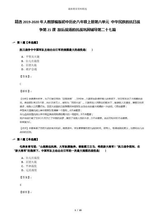 精选2019-2020年人教部编版初中历史八年级上册第六单元 中华民族的抗日战争第21课 敌后战场的抗战巩固辅导
