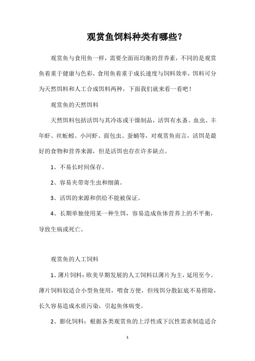 观赏鱼饲料种类有哪些？