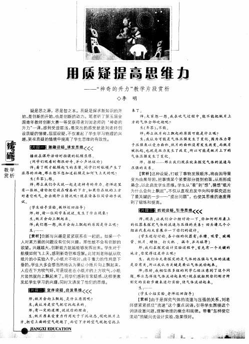 用质疑提高思维力——“神奇的升力”教学片段赏析