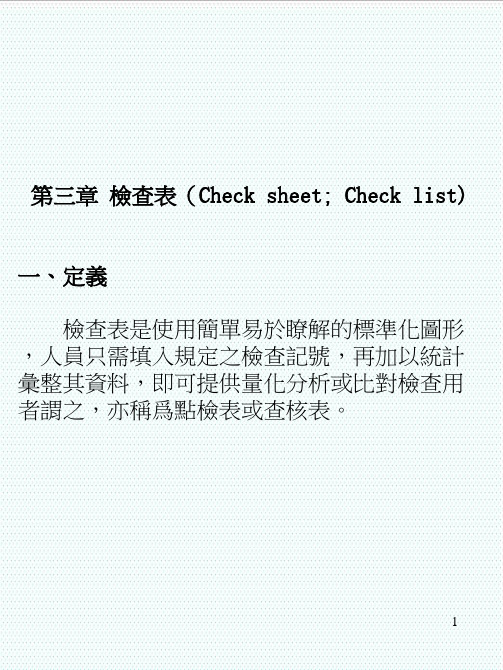 qc七大手法-qc7手法第三章检查表繁体字 精品