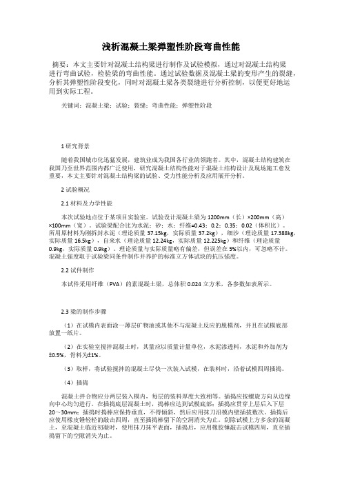 浅析混凝土梁弹塑性阶段弯曲性能