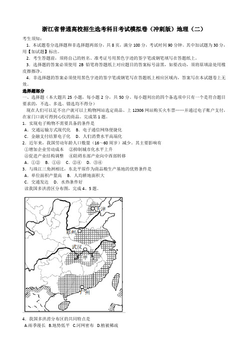 浙江省普通高校招生选考科目考试2017年模拟卷(冲刺版)地理(二)