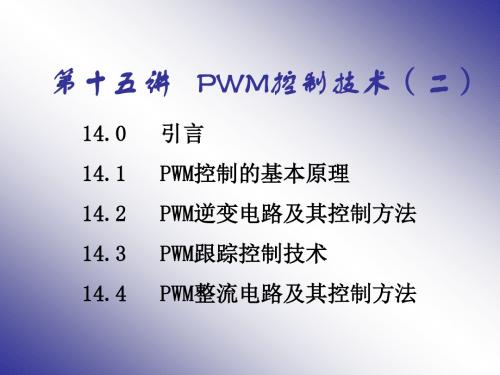 第十五讲PWM控制技术