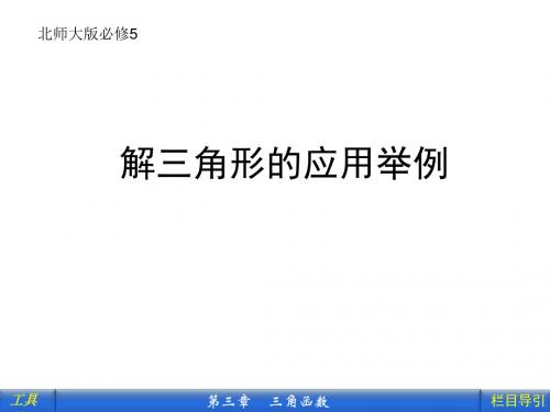 人教A版高中数学必修5《一章 解三角形  1.2 应用举例  1.2 应用举例(通用)》示范课课件_9