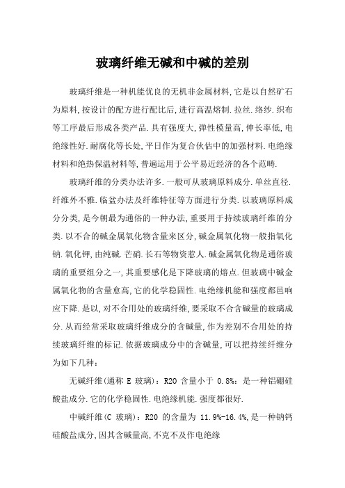玻璃纤维无碱和中碱的区别