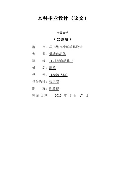 冲压模具设计毕业论文之令狐文艳创作