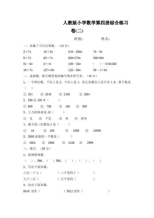 人教版小学数学第四册综合练习卷(二)