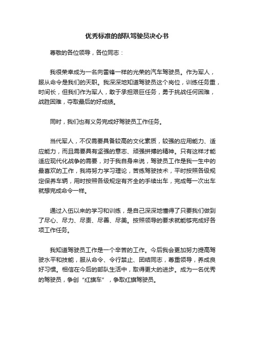 优秀标准的部队驾驶员决心书