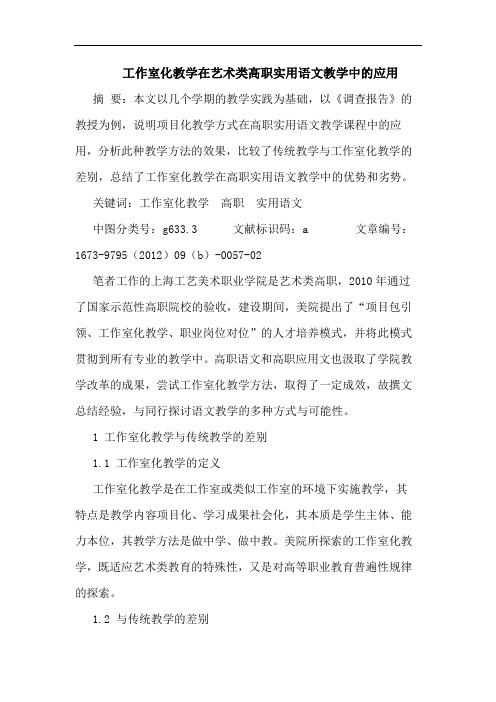 工作室化教学在艺术类高职实用语文教学中的应用
