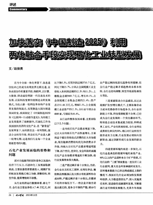 加快落实《中国制造2025》利用两化融合手段实现石化工业转型发展