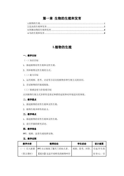 最新人教版八年级生物下册第七单元第一章生物的生殖和发育 优秀教案教学设计