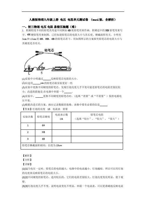 人教版物理九年级上册 电压 电阻单元测试卷 (word版,含解析)
