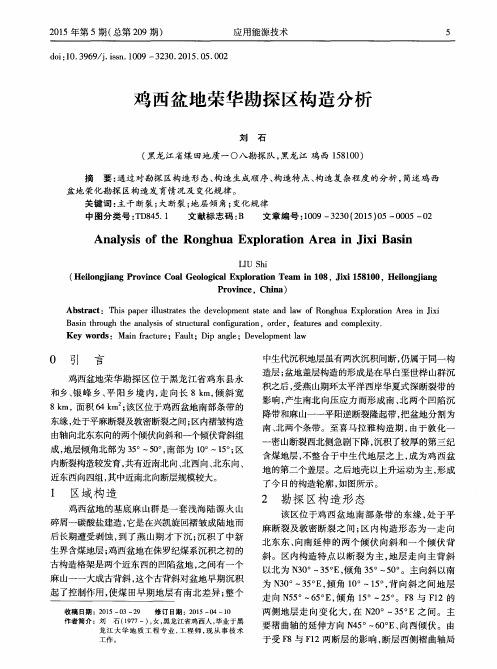 鸡西盆地荣华勘探区构造分析