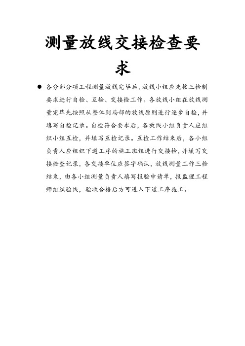 测量放线检验要求