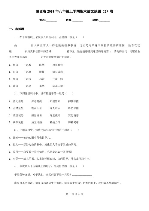 陕西省2019年八年级上学期期末语文试题(I)卷