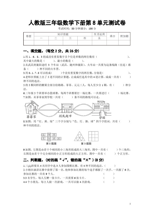 人教版三年级数学下册第8单元测试卷附答案