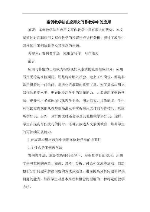 案例教学法在应用文写作教学中的应用论文