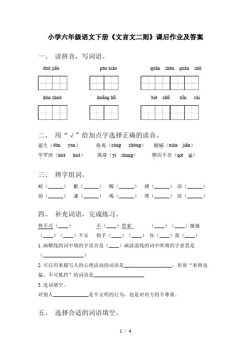 小学六年级语文下册《文言文二则》课后作业及答案