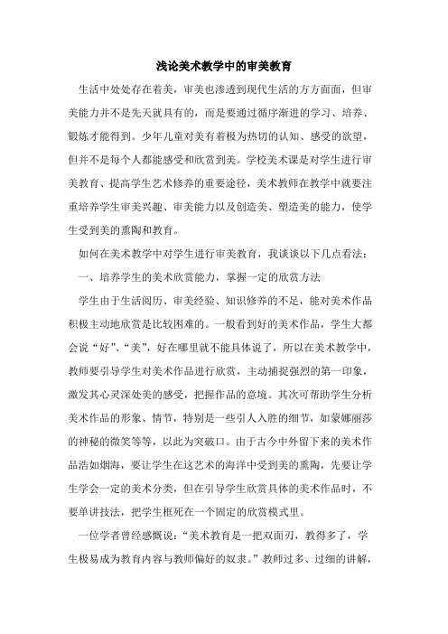 美术教学中的审美教育[论文]