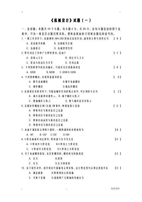 机械设计试题及答案