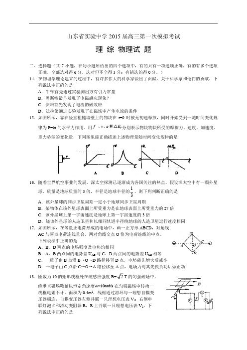 山东省实验中学2015届高三第一次模拟考试理综物理试题