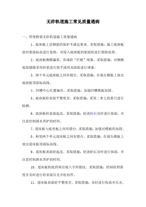 无砟轨道施工常见质量通病