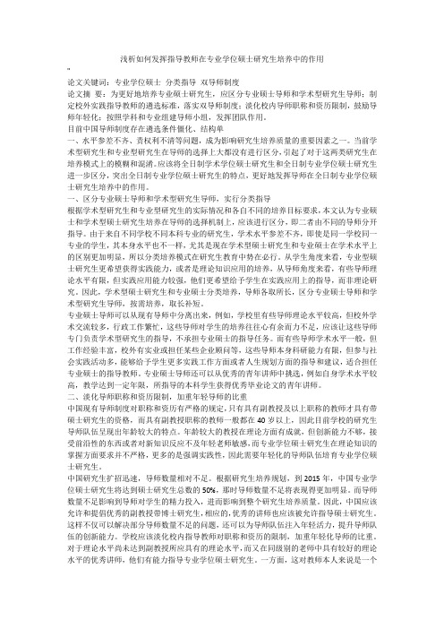 浅析如何发挥指导教师在专业学位硕士研究生培养中的作用