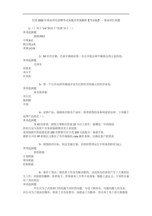 红塔2018年事业单位招聘考试真题及答案解析【考试版】 