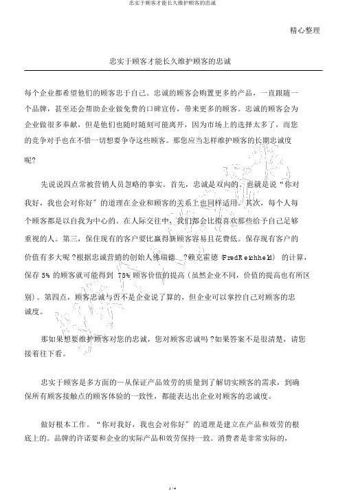 忠实于顾客才能长久维护顾客的忠诚