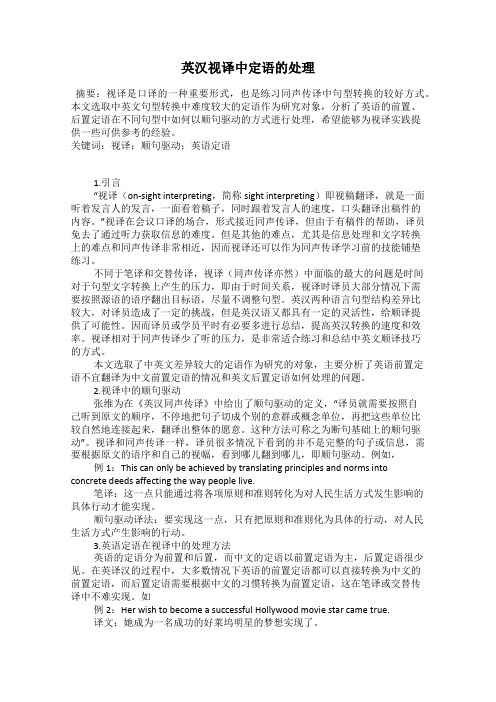 英汉视译中定语的处理