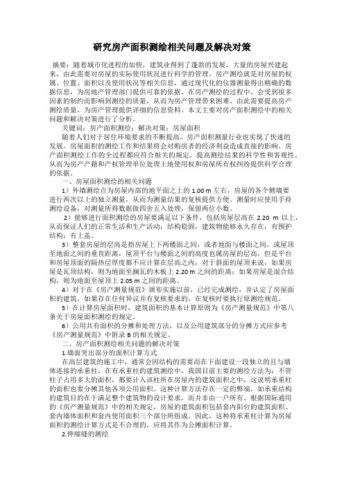 研究房产面积测绘相关问题及解决对策