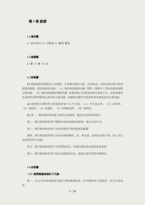 东北财经大学《证 券投资学》(第三版)综合训练答案