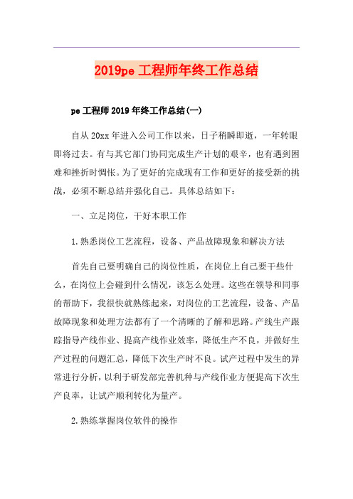 pe工程师年终工作总结