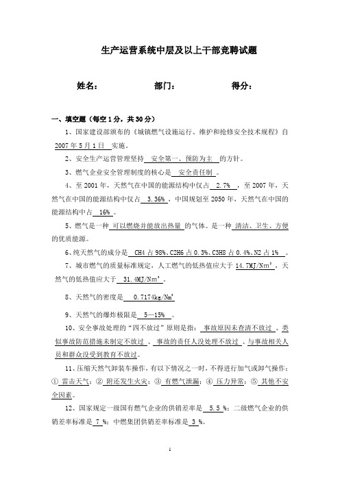 燃气公司生产运营试题(附答案)