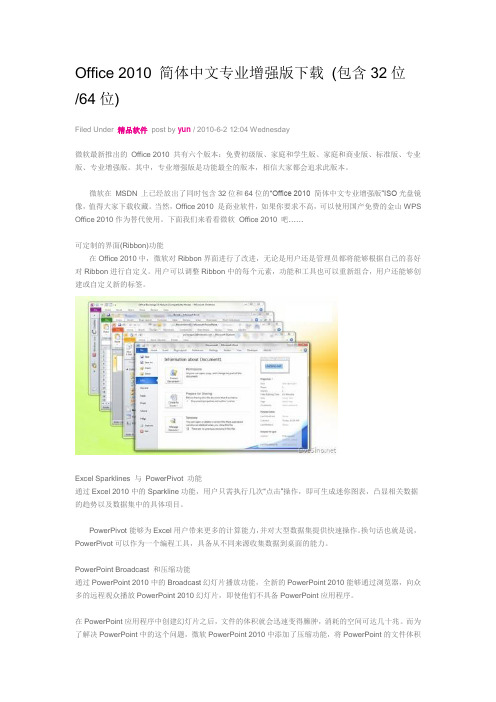 Office2010简体中文专业增强版下载(包含32位64位)