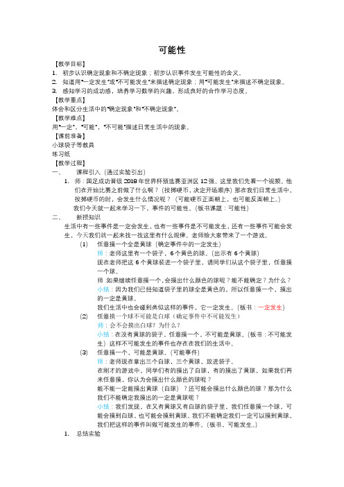 五年级下册数学教案 5.1 可能性  沪教版