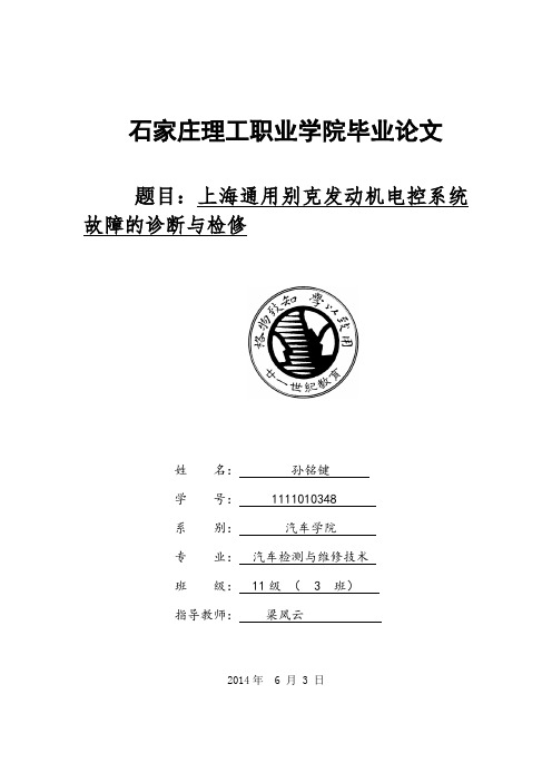 上海通用别克发动机电控系统故障的诊断与检修