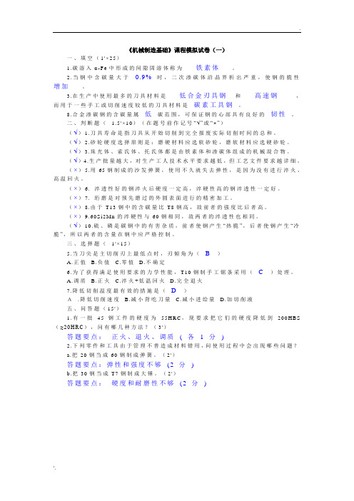 机械制造基础(模拟试题及答案)(1)