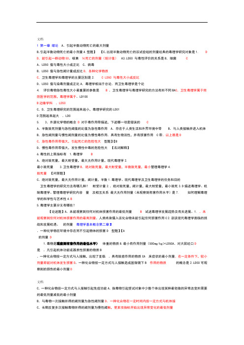 卫生毒理学复习题库选择题附问题详解