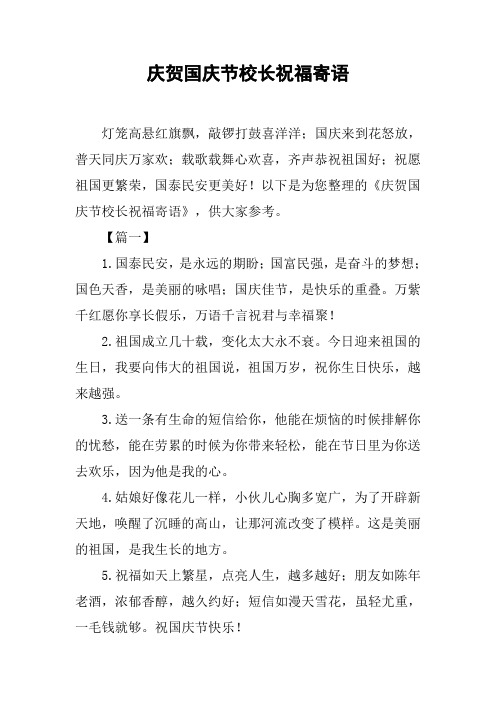 庆贺国庆节校长祝福寄语