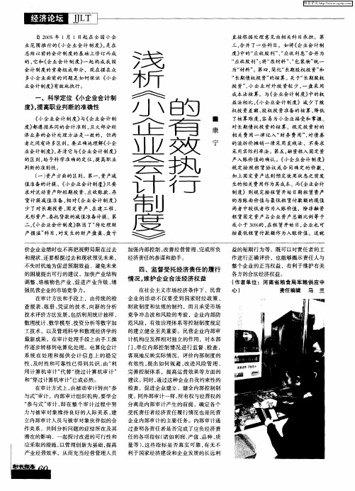 浅析《小企业会计制度》的有效执行