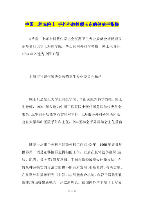 中国工程院院士 手外科教授顾玉东的健脑手指操